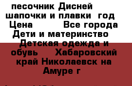 песочник Дисней 68-74  шапочки и плавки 1год › Цена ­ 450 - Все города Дети и материнство » Детская одежда и обувь   . Хабаровский край,Николаевск-на-Амуре г.